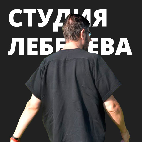Студия Лебедева